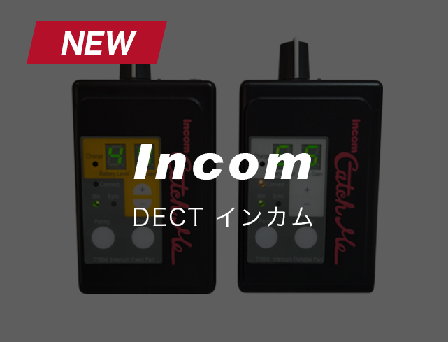 Incom DECTインカム